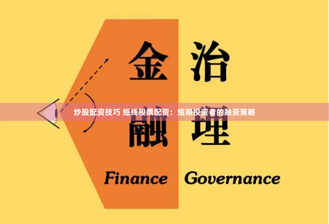 炒股配资技巧 短线股票配资：短期投资者的融资策略