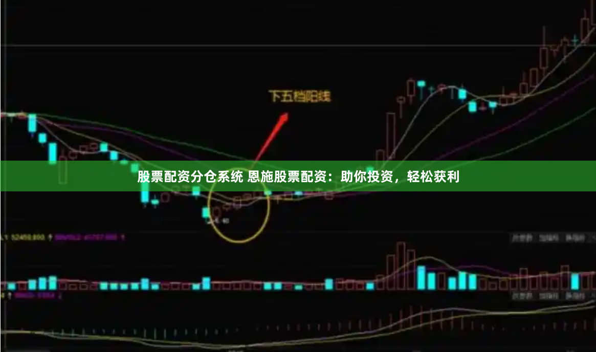 股票配资分仓系统 恩施股票配资：助你投资，轻松获利