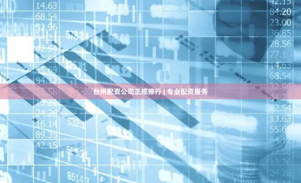 台州配资公司正规排行 | 专业配资服务