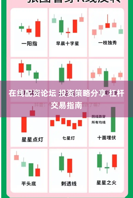 在线配资论坛 投资策略分享 杠杆交易指南