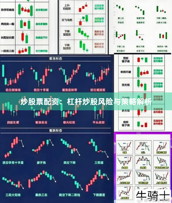 炒股票配资：杠杆炒股风险与策略解析