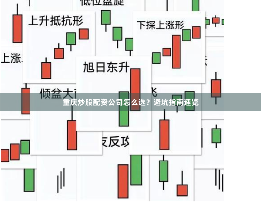 重庆炒股配资公司怎么选？避坑指南速览